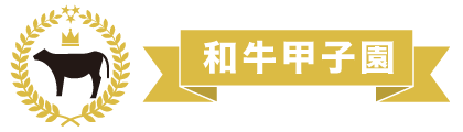 和牛甲子園